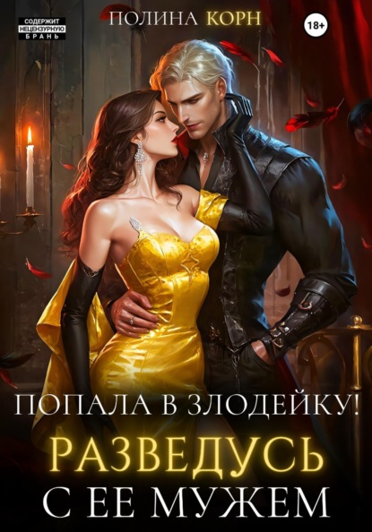 Скачать книгу Попала в злодейку. Разведусь с ее мужем!