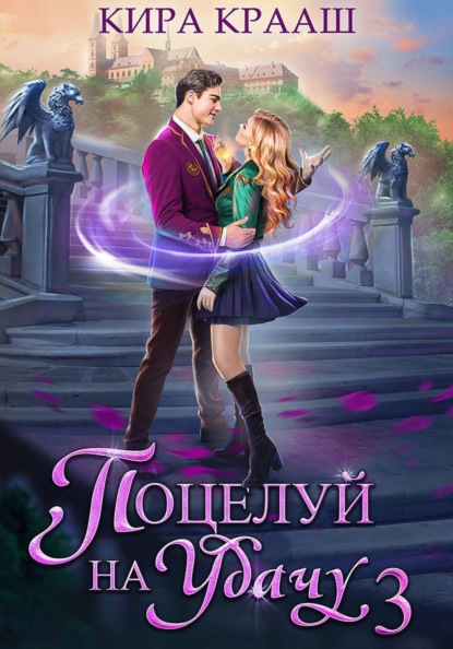 Скачать книгу Поцелуй на удачу-3