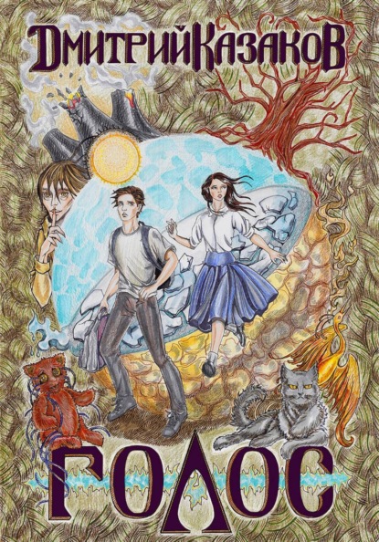 Скачать книгу Голос