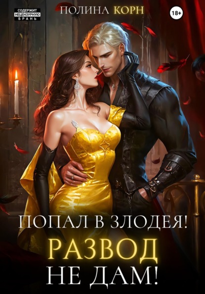 Скачать книгу Попал в злодея. Развод не дам!