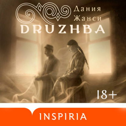 Скачать книгу DRUZHBA