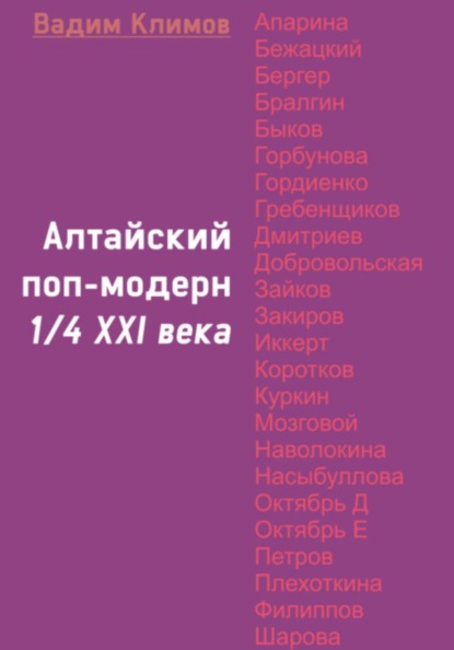 Скачать книгу Алтайский поп-модерн 1/4 XXI века