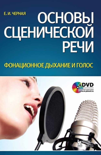 Скачать книгу Основы сценической речи. Фонационное дыхание и голос. Учебное пособие. 7-е издание, стереотипное
