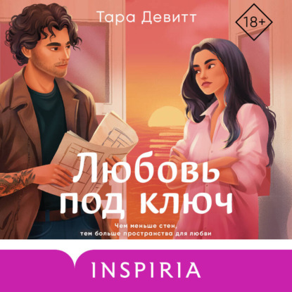 Скачать книгу Любовь под ключ