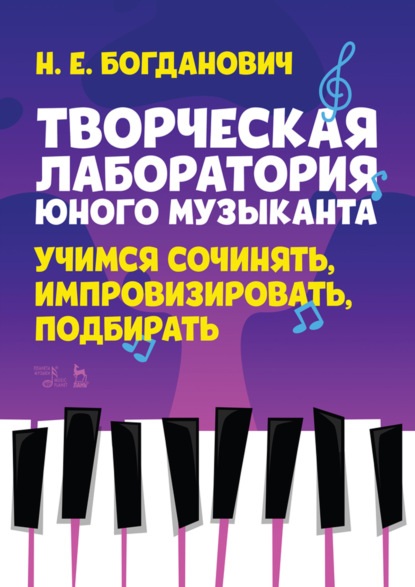 Скачать книгу Творческая лаборатория юного музыканта. Учимся сочинять, импровизировать, подбирать. Учебно-методическое пособие. 3-е издание, стереотипное