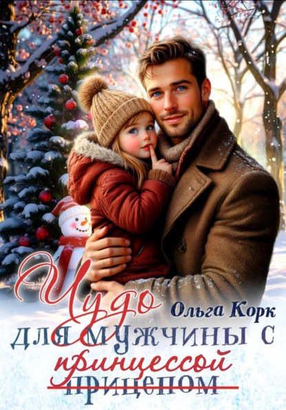 Скачать книгу Чудо для мужчины с принцессой