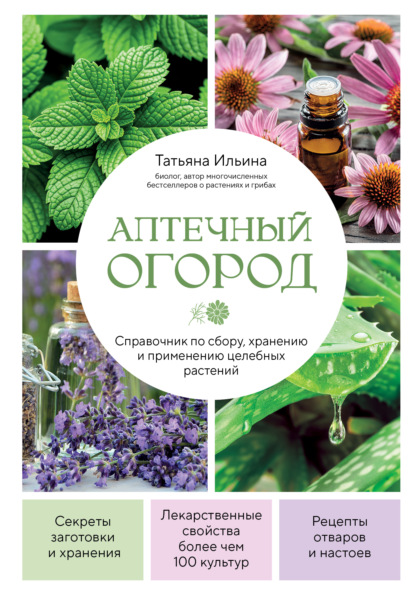 Скачать книгу Аптечный огород. Справочник по сбору, хранению и применению целебных растений