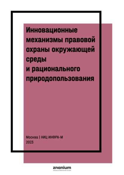 Скачать книгу Инновационные механизмы правовой охраны окружающей среды и рационального природопользования