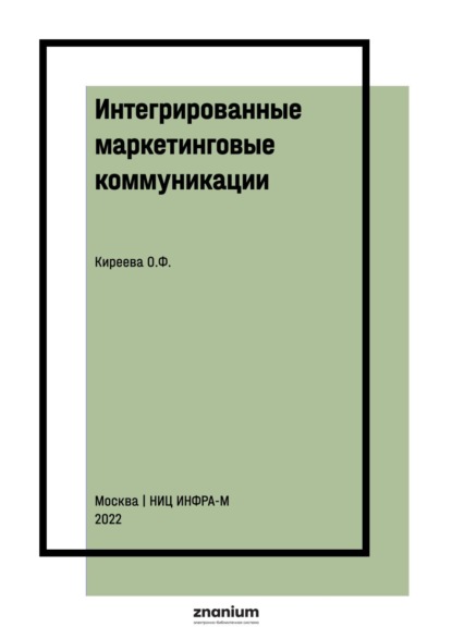 Скачать книгу Интегрированные маркетинговые коммуникации
