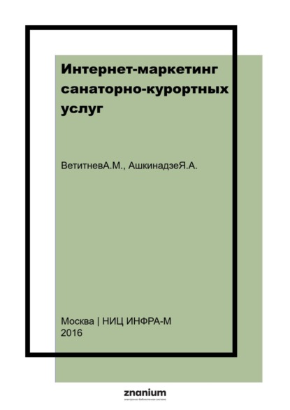 Скачать книгу Интернет-маркетинг санаторно-курортных услуг