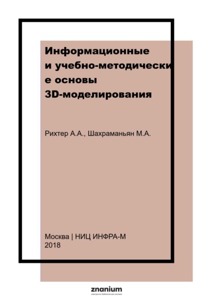Скачать книгу Информационные и учебно-методические основы 3D-моделирования (теория и практика)