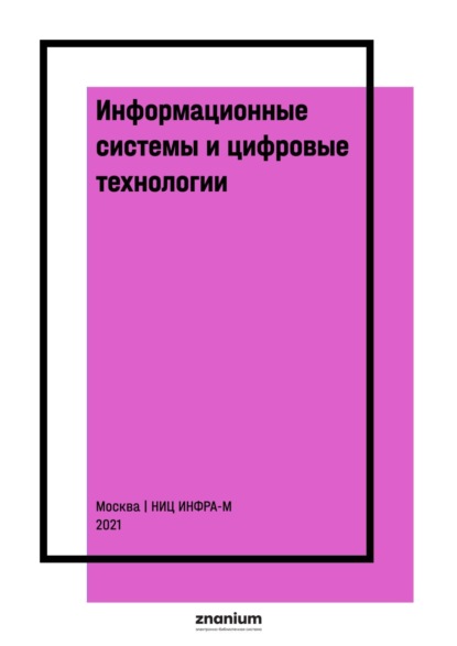 Скачать книгу Информационные системы и цифровые технологии. Практикум. Часть 1