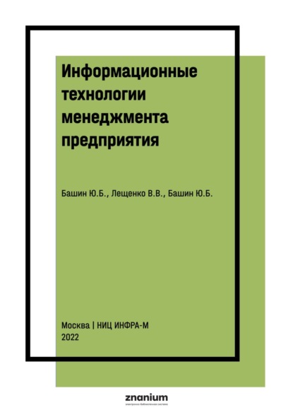 Скачать книгу Информационные технологии менеджмента предприятия