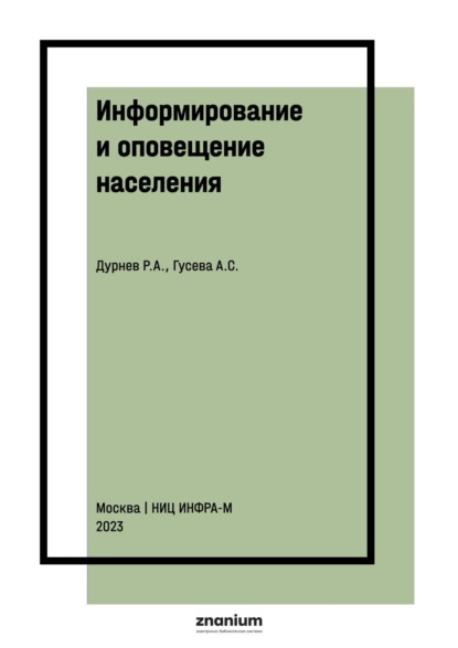 Скачать книгу Информирование и оповещение населения: некоторые аспекты моделирования