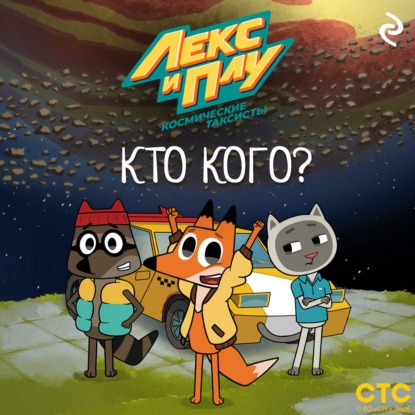 Скачать книгу Лекс и Плу: Космические таксисты. Кто кого?