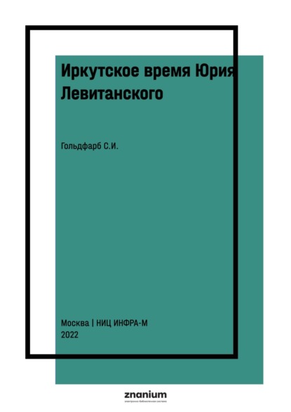 Скачать книгу Иркутское время Юрия Левитанского
