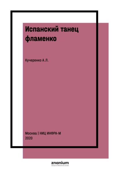 Скачать книгу Испанский танец фламенко: завоевание России: курс лекций
