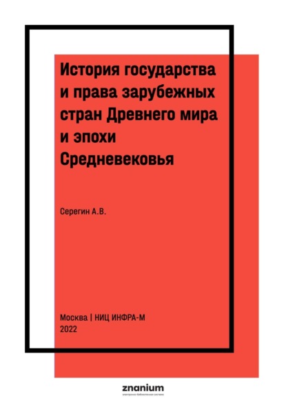 Скачать книгу История государства и права зарубежных стран Древнего мира и эпохи Средневековья.