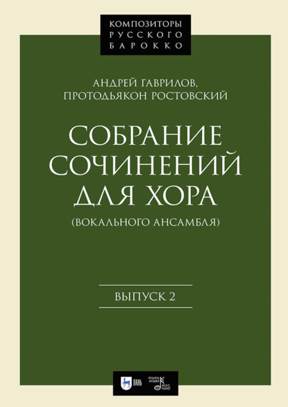 Скачать книгу Собрание сочинений для хора (вокального ансамбля). Выпуск 2. Ноты