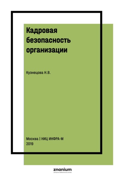 Скачать книгу Кадровая безопасность организации: сущность и механизм обеспечения
