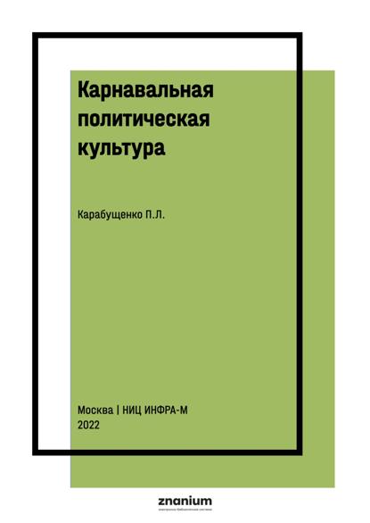 Скачать книгу Карнавальная политическая культура