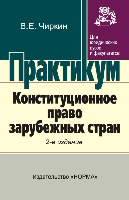 Скачать книгу Конституционное право зарубежных стран