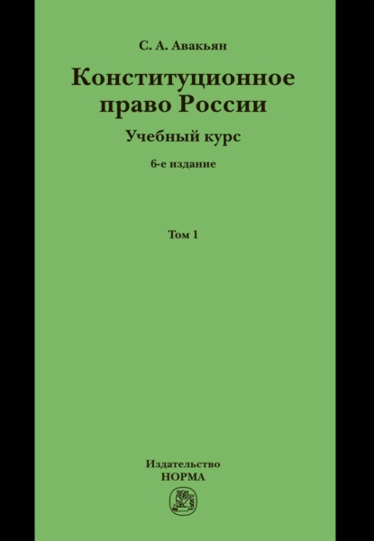 Скачать книгу Конституционное право России. Учебный курс: В двух томах. Том 1