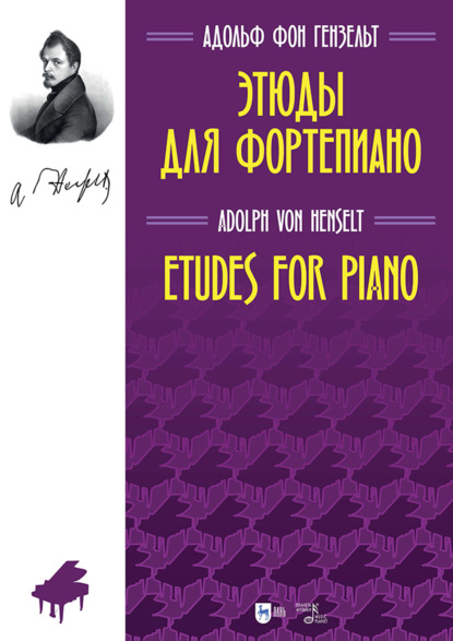 Скачать книгу Избранные этюды для фортепиано. Ноты