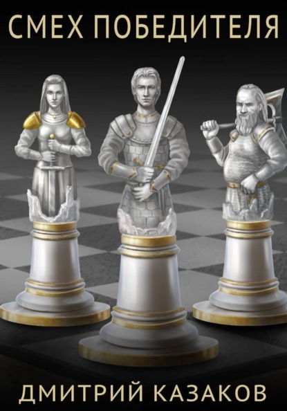 Скачать книгу Смех победителя