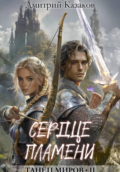 Скачать книгу Сердце Пламени