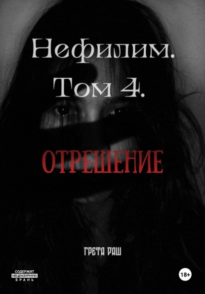 Скачать книгу Нефилим. Том 4. Отрешение