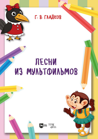 Скачать книгу Песни из мультфильмов. Ноты