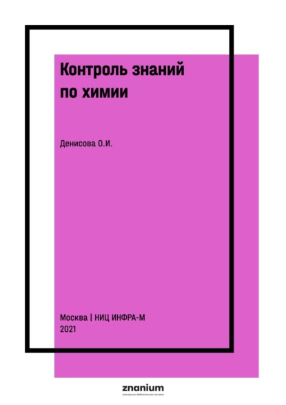 Скачать книгу Контроль знаний по химии