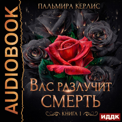 Скачать книгу Сияна. Вас разлучит смерть. Книга 1