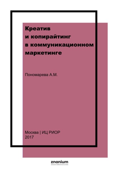 Скачать книгу Креатив и копирайтинг в коммуникационном маркетинге