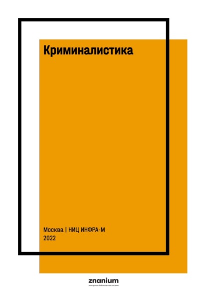 Скачать книгу Криминалистика. Теоретический курс