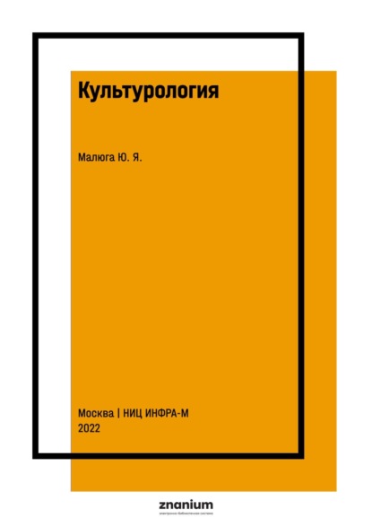 Скачать книгу Культурология