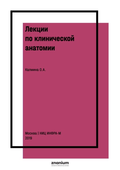 Лекции по клинической анатомии (английский язык)