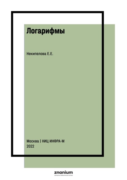 Скачать книгу Логарифмы