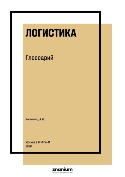 Скачать книгу Логистика. Глоссарий