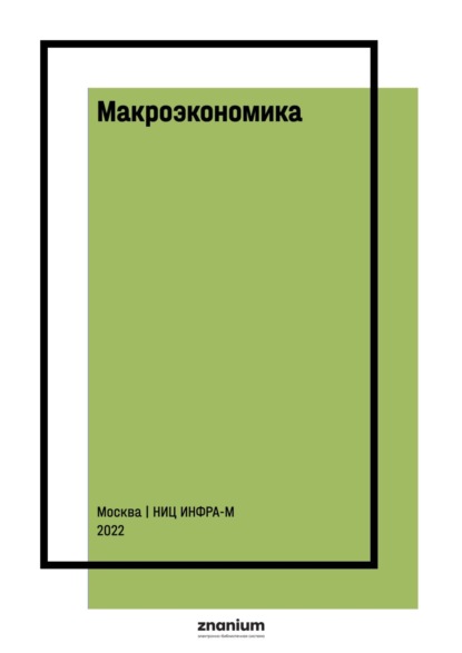 Скачать книгу Макроэкономика