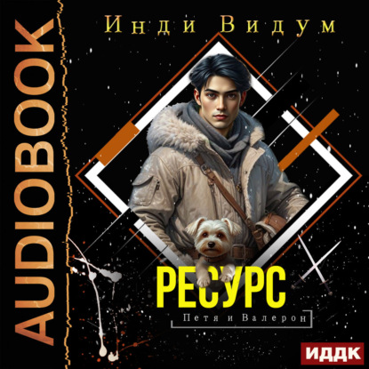 Скачать книгу Петя и Валерон. Книга 5. Ресурс