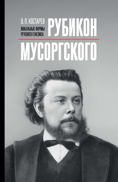 Скачать книгу Рубикон Мусоргского: вокальные формы речевого генезиса. Монография. 2-е издание, исправленное и дополненное