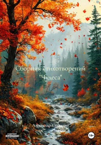 Скачать книгу Сборник стихотворений «Чудеса»