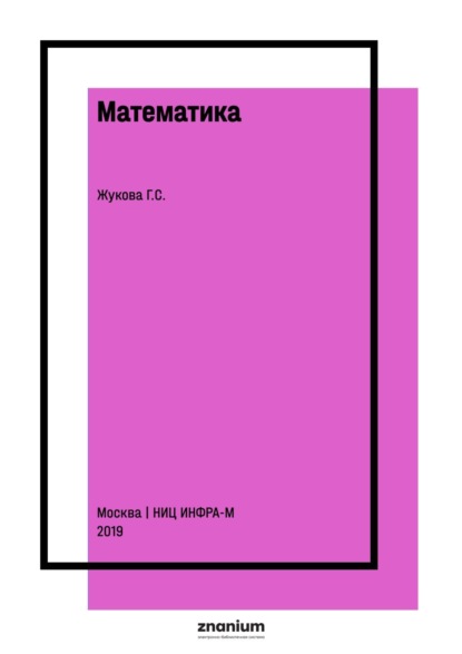 Скачать книгу Математика
