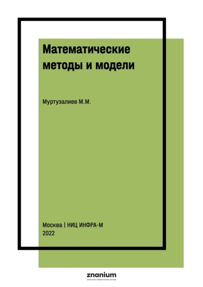 Скачать книгу Математические методы и модели