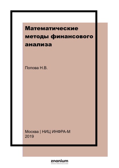 Скачать книгу Математические методы финансового анализа