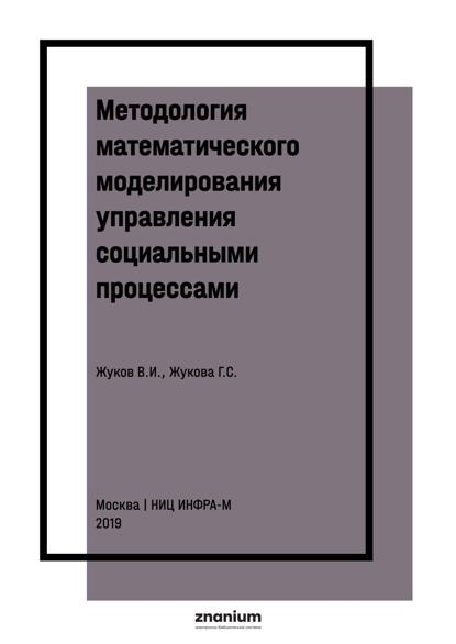 Методология математического моделирования управления социальными процессами