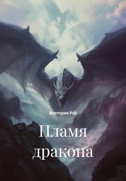 Скачать книгу Пламя дракона
