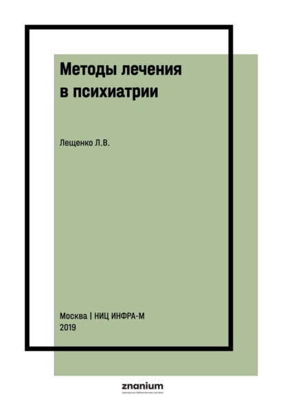 Скачать книгу Методы лечения в психиатрии